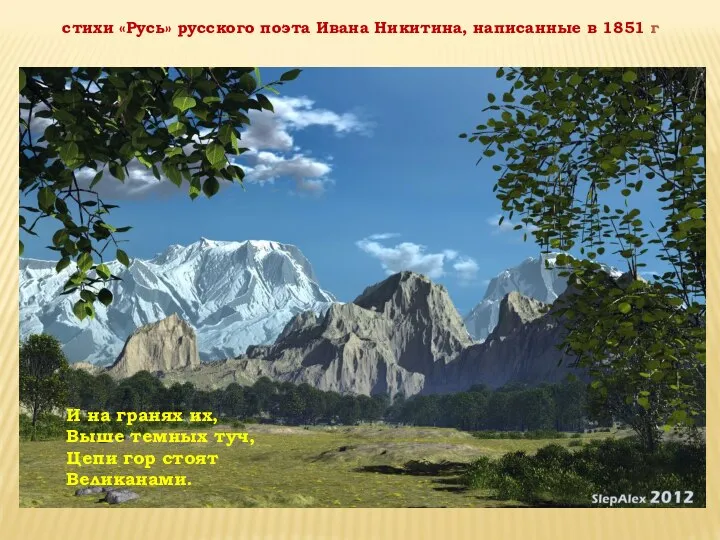 стихи «Русь» русского поэта Ивана Никитина, написанные в 1851 г И на