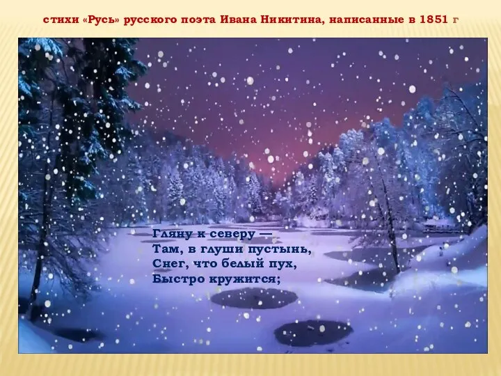 стихи «Русь» русского поэта Ивана Никитина, написанные в 1851 г Гляну к