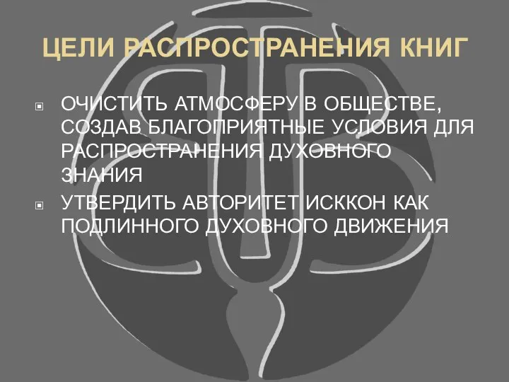 ЦЕЛИ РАСПРОСТРАНЕНИЯ КНИГ ОЧИСТИТЬ АТМОСФЕРУ В ОБЩЕСТВЕ, СОЗДАВ БЛАГОПРИЯТНЫЕ УСЛОВИЯ ДЛЯ РАСПРОСТРАНЕНИЯ