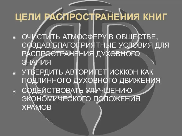 ЦЕЛИ РАСПРОСТРАНЕНИЯ КНИГ ОЧИСТИТЬ АТМОСФЕРУ В ОБЩЕСТВЕ, СОЗДАВ БЛАГОПРИЯТНЫЕ УСЛОВИЯ ДЛЯ РАСПРОСТРАНЕНИЯ