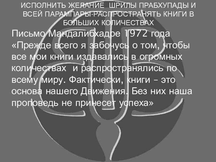 ИСПОЛНИТЬ ЖЕЛАНИЕ ШРИЛЫ ПРАБХУПАДЫ И ВСЕЙ ПАРАМПАРЫ-РАСПРОСТРАНЯТЬ КНИГИ В БОЛЬШИХ КОЛИЧЕСТВАХ Письмо