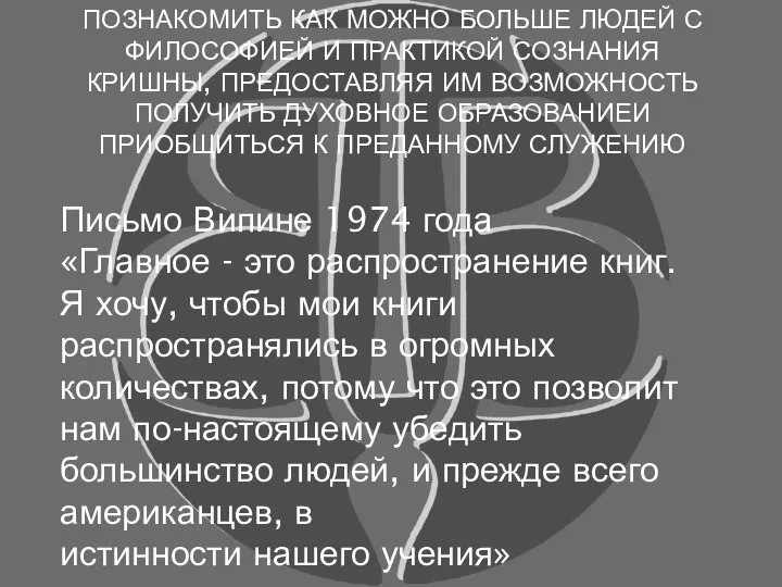 ПОЗНАКОМИТЬ КАК МОЖНО БОЛЬШЕ ЛЮДЕЙ С ФИЛОСОФИЕЙ И ПРАКТИКОЙ СОЗНАНИЯ КРИШНЫ, ПРЕДОСТАВЛЯЯ