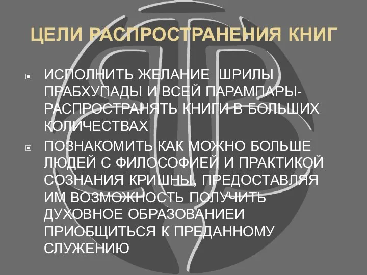 ЦЕЛИ РАСПРОСТРАНЕНИЯ КНИГ ИСПОЛНИТЬ ЖЕЛАНИЕ ШРИЛЫ ПРАБХУПАДЫ И ВСЕЙ ПАРАМПАРЫ-РАСПРОСТРАНЯТЬ КНИГИ В