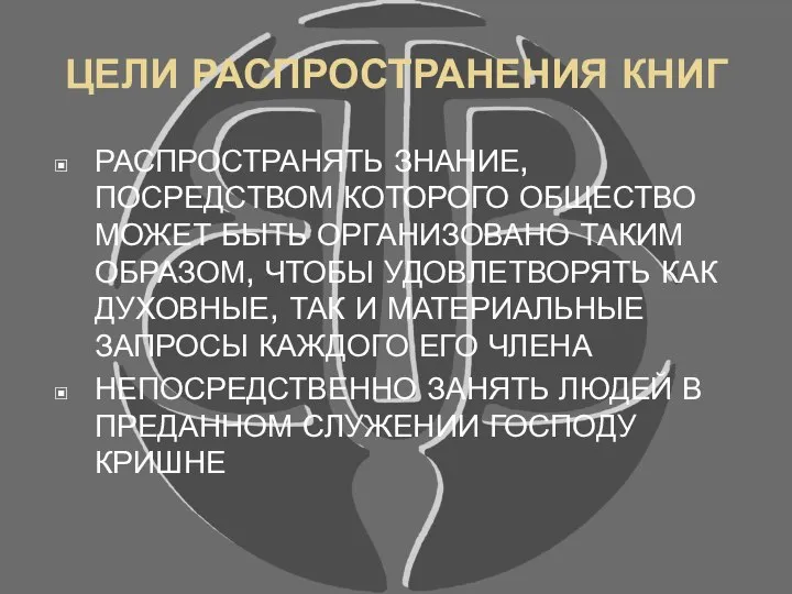 ЦЕЛИ РАСПРОСТРАНЕНИЯ КНИГ РАСПРОСТРАНЯТЬ ЗНАНИЕ, ПОСРЕДСТВОМ КОТОРОГО ОБЩЕСТВО МОЖЕТ БЫТЬ ОРГАНИЗОВАНО ТАКИМ