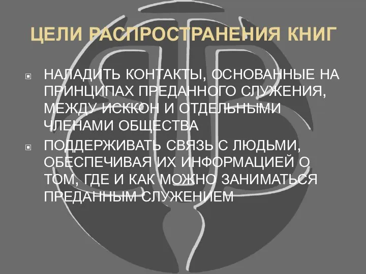 ЦЕЛИ РАСПРОСТРАНЕНИЯ КНИГ НАЛАДИТЬ КОНТАКТЫ, ОСНОВАННЫЕ НА ПРИНЦИПАХ ПРЕДАННОГО СЛУЖЕНИЯ, МЕЖДУ ИСККОН