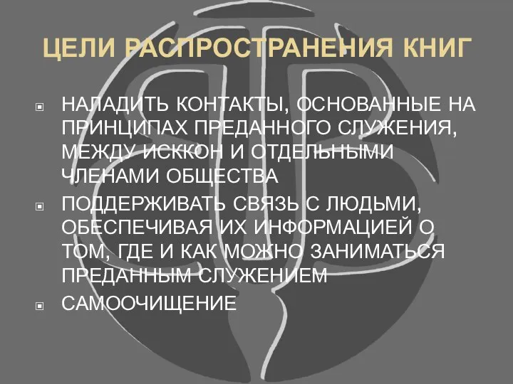 ЦЕЛИ РАСПРОСТРАНЕНИЯ КНИГ НАЛАДИТЬ КОНТАКТЫ, ОСНОВАННЫЕ НА ПРИНЦИПАХ ПРЕДАННОГО СЛУЖЕНИЯ, МЕЖДУ ИСККОН