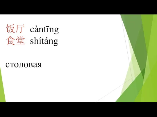 饭厅 càntīng 食堂 shítáng столовая