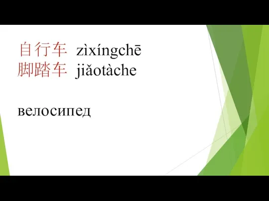 自行车 zìxíngchē 脚踏车 jiǎotàche велосипед