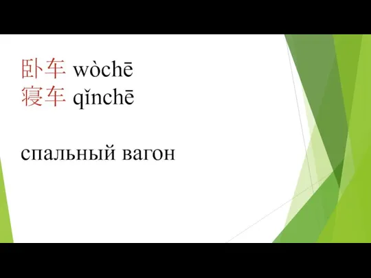 卧车 wòchē 寝车 qǐnchē спальный вагон