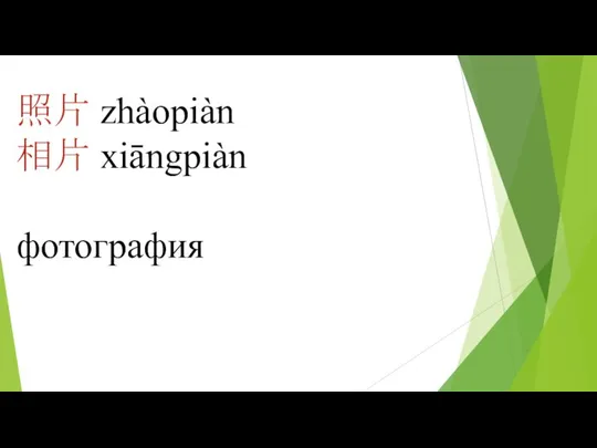 照片 zhàopiàn 相片 xiāngpiàn фотография