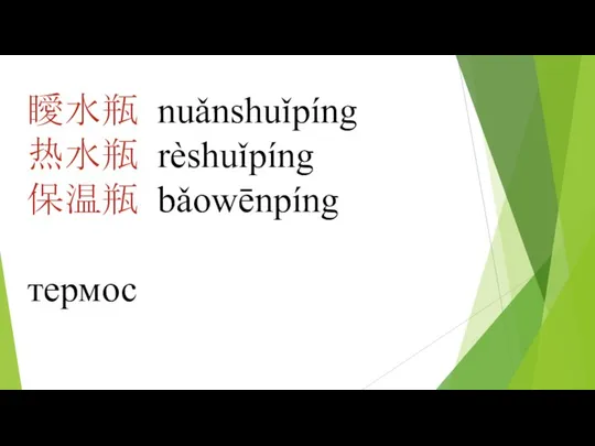 瞹水瓶 nuǎnshuǐpíng 热水瓶 rèshuǐpíng 保温瓶 bǎowēnpíng термос