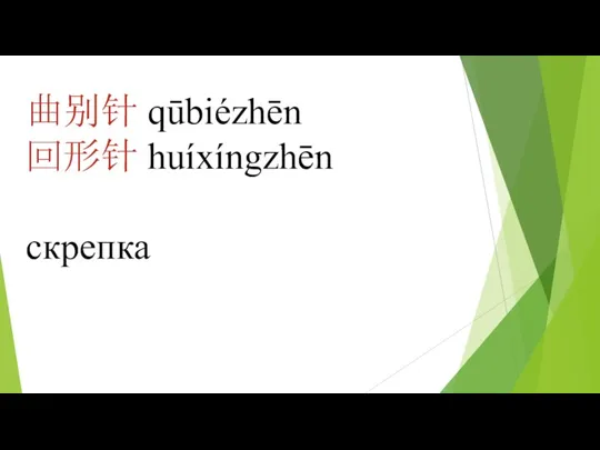 曲别针 qūbiézhēn 回形针 huíxíngzhēn скрепка