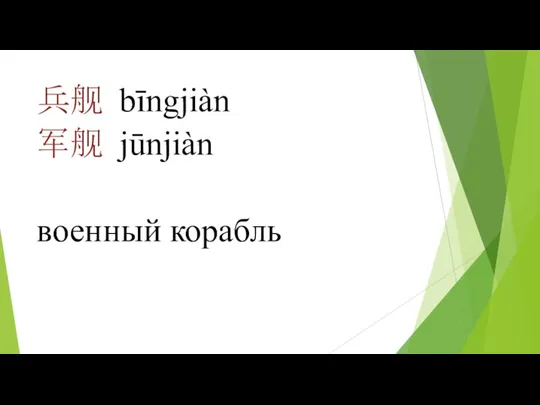 兵舰 bīngjiàn 军舰 jūnjiàn военный корабль