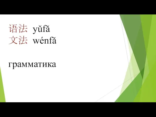 语法 yǔfǎ 文法 wénfǎ грамматика