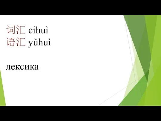 词汇 cíhuì 语汇 yǔhuì лексика