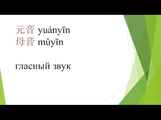 元音 yuányīn 母音 mǔyīn гласный звук