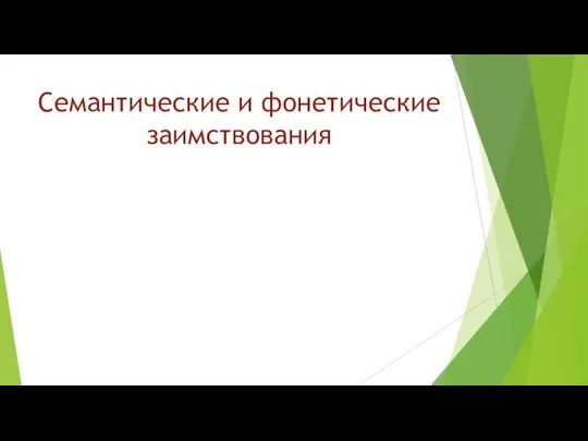 Семантические и фонетические заимствования