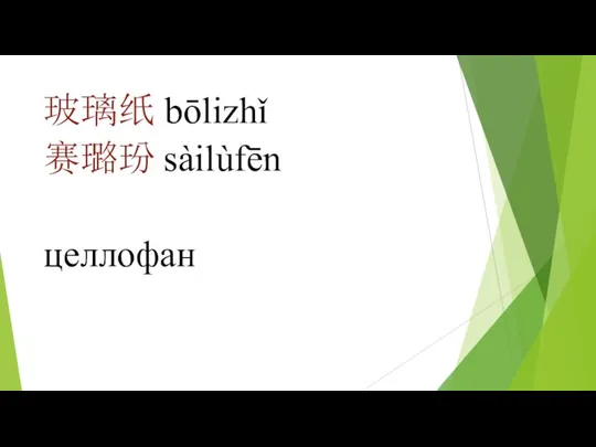 玻璃纸 bōlizhǐ 赛璐玢 sàilùfēn целлофан