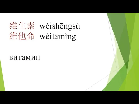 维生素 wéishēngsù 维他命 wéitāmìng витамин