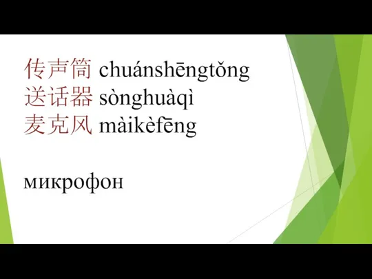 传声筒 chuánshēngtǒng 送话器 sònghuàqì 麦克风 màikèfēng микрофон