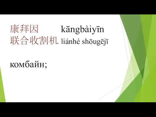 康拜因 kāngbàiyīn 联合收割机 liánhé shōugējī комбайн;