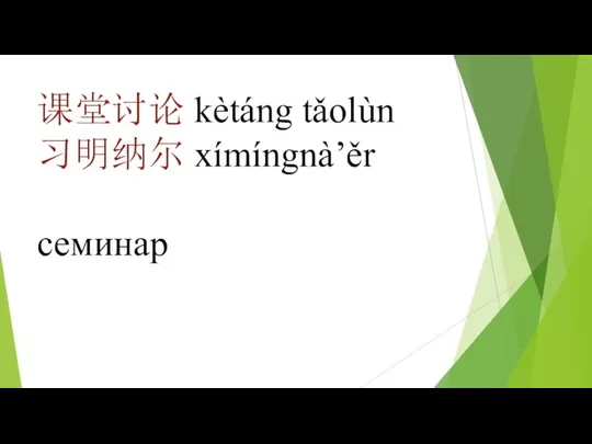 课堂讨论 kètáng tǎolùn 习明纳尔 xímíngnà’ěr семинар