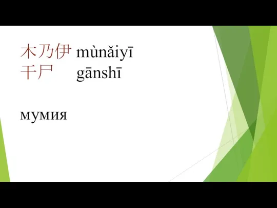 木乃伊 mùnǎiyī 干尸 gānshī мумия