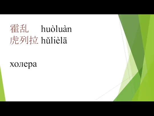 霍乱 huòluàn 虎列拉 hǔlièlā холера