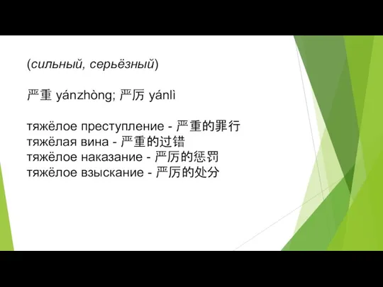 (сильный, серьёзный) 严重 yánzhòng; 严厉 yánlì тяжёлое преступление - 严重的罪行 тяжёлая вина