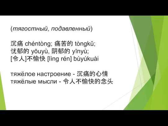 (тягостный, подавленный) 沉痛 chéntòng; 痛苦的 tòngkǔ; 忧郁的 yōuyù, 阴郁的 yīnyù; [令人]不愉快 [lìng