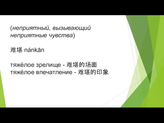 (неприятный, вызывающий неприятные чувства) 难堪 nánkān тяжёлое зрелище - 难堪的场面 тяжёлое впечатление - 难堪的印象