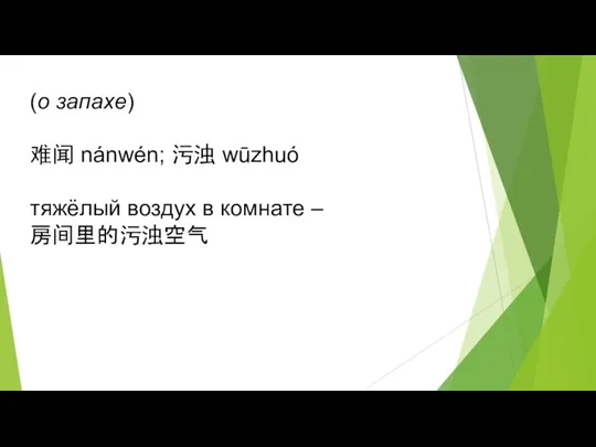 (о запахе) 难闻 nánwén; 污浊 wūzhuó тяжёлый воздух в комнате – 房间里的污浊空气