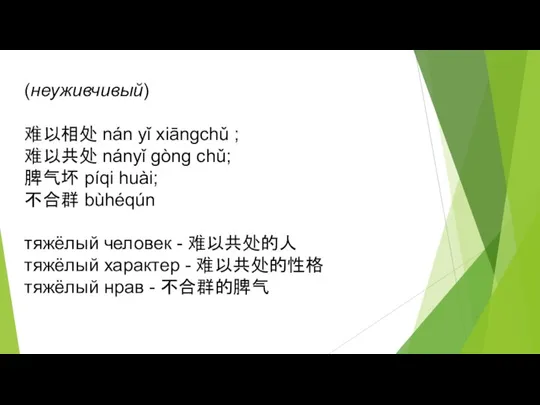 (неуживчивый) 难以相处 nán yǐ xiāngchǔ ; 难以共处 nányǐ gòng chǔ; 脾气坏 píqi