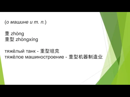 (о машине и т. п.) 重 zhòng 重型 zhòngxíng тяжёлый танк -