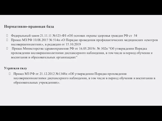 Нормативно-правовая база Федеральный закон 21.11.11 №323-ФЗ «Об основах охраны здоровья граждан РФ