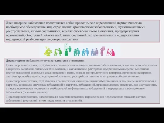 Диспансерное наблюдение представляет собой проводимое с определенной периодичностью необходимое обследование лиц, страдающих