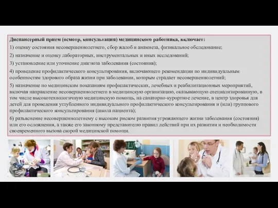 Диспансерный прием (осмотр, консультация) медицинского работника, включает: 1) оценку состояния несовершеннолетнего, сбор