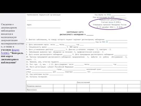 Сведения о диспансерном наблюдении вносятся в медицинскую документацию несовершеннолетнего, а также в
