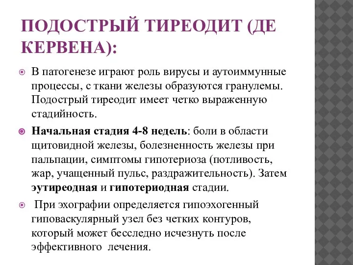 ПОДОСТРЫЙ ТИРЕОДИТ (ДЕ КЕРВЕНА): В патогенезе играют роль вирусы и аутоиммунные процессы,