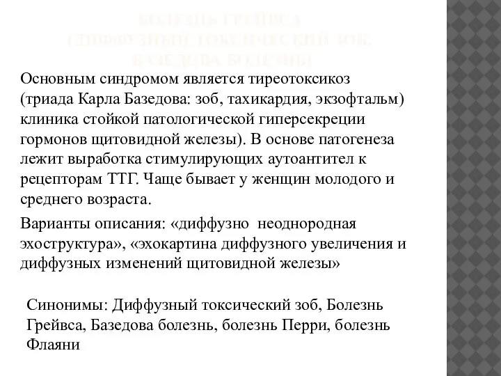 БОЛЕЗНЬ ГРЕЙВСА (ДИФФУЗНЫЙ ТОКСИЧЕСКИЙ ЗОБ, БАЗЕДОВА БОЛЕЗНЬ) Основным синдромом является тиреотоксикоз (триада