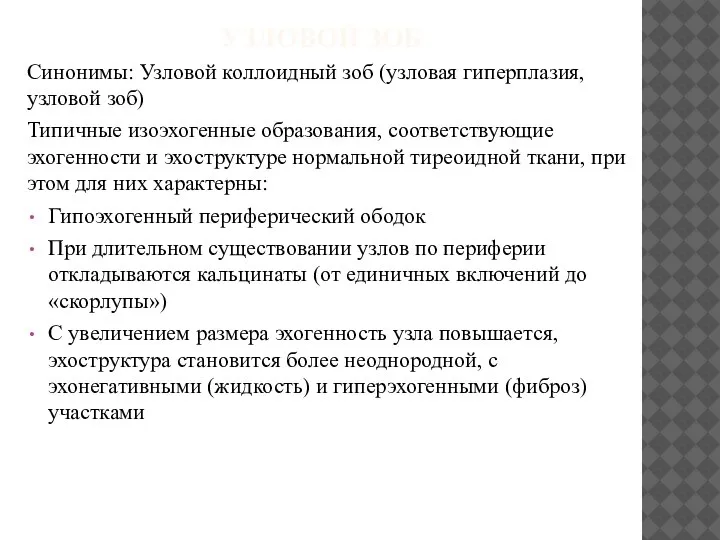 УЗЛОВОЙ ЗОБ Синонимы: Узловой коллоидный зоб (узловая гиперплазия, узловой зоб) Типичные изоэхогенные