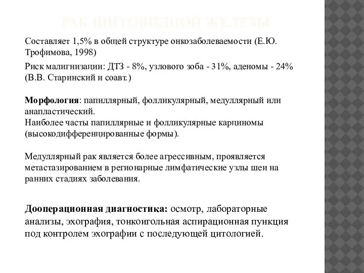 РАК ЩИТОВИДНОЙ ЖЕЛЕЗЫ Составляет 1,5% в общей структуре онкозаболеваемости (Е.Ю. Трофимова, 1998)