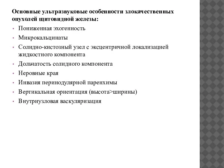 Основные ультразвуковые особенности злокачественных опухолей щитовидной железы: Пониженная эхогенность Микрокальцинаты Солидно-кистозный узел