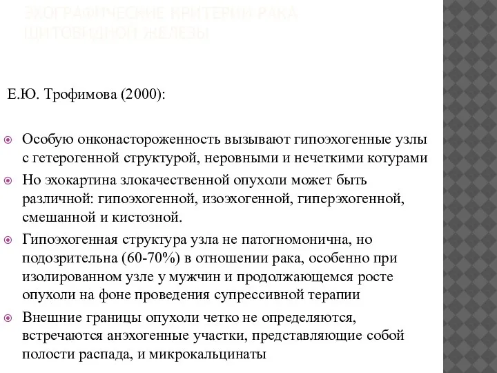 ЭХОГРАФИЧЕСКИЕ КРИТЕРИИ РАКА ЩИТОВИДНОЙ ЖЕЛЕЗЫ Е.Ю. Трофимова (2000): Особую онконастороженность вызывают гипоэхогенные