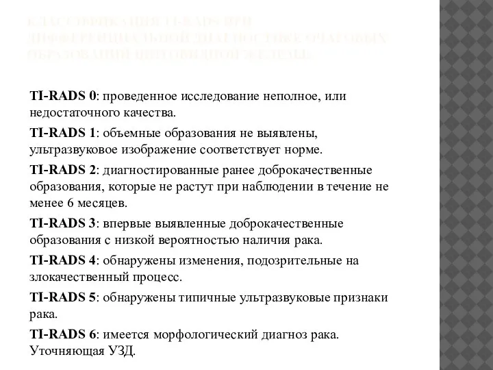 КЛАССИФИКАЦИЯ TI-RADS ПРИ ДИФФЕРЕНЦИАЛЬНОЙ ДИАГНОСТИКЕ ОЧАГОВЫХ ОБРАЗОВАНИЙ ЩИТОВИДНОЙ ЖЕЛЕЗЫ: TI-RADS 0: проведенное