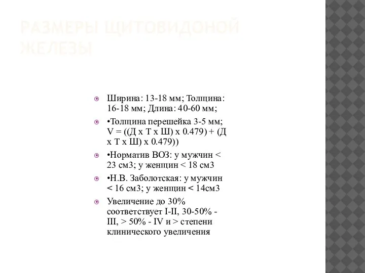 РАЗМЕРЫ ЩИТОВИДОНОЙ ЖЕЛЕЗЫ Ширина: 13-18 мм; Толщина: 16-18 мм; Длина: 40-60 мм;