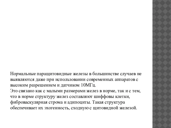 Нормальные паращитовидные железы в большинстве случаев не выявляются даже при использовании современных