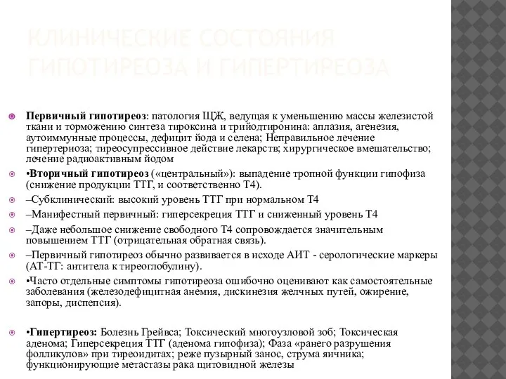 КЛИНИЧЕСКИЕ СОСТОЯНИЯ ГИПОТИРЕОЗА И ГИПЕРТИРЕОЗА Первичный гипотиреоз: патология ЩЖ, ведущая к уменьшению