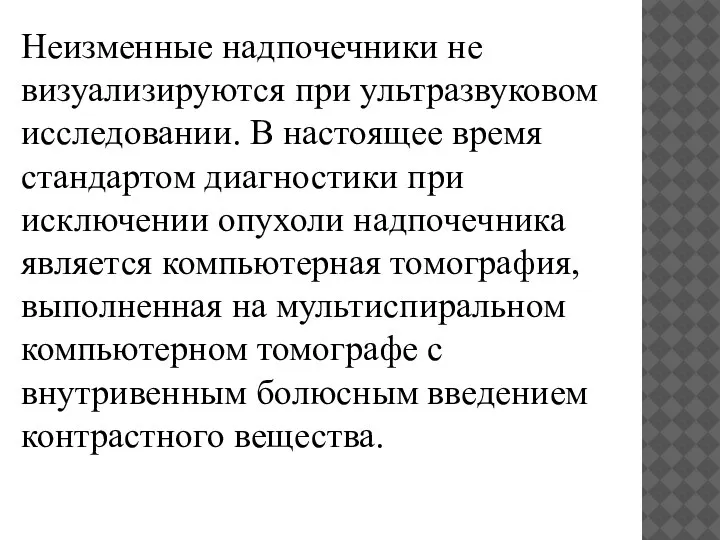 Неизменные надпочечники не визуализируются при ультразвуковом исследовании. В настоящее время стандартом диагностики