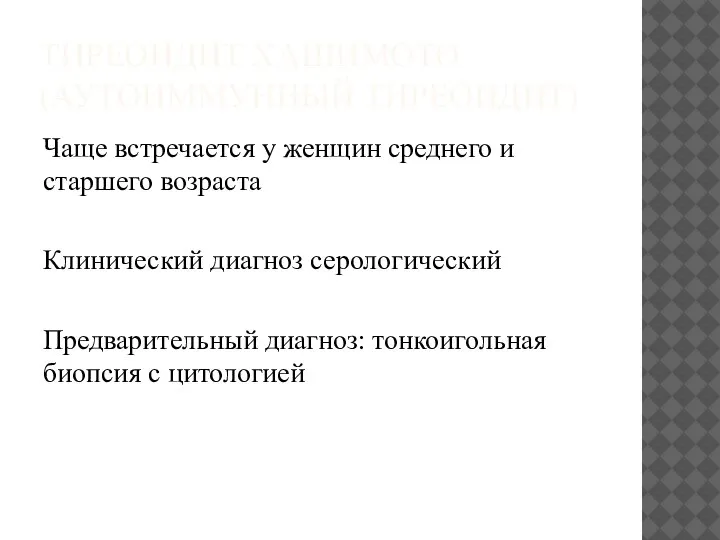 ТИРЕОИДИТ ХАШИМОТО (АУТОИММУННЫЙ ТИРЕОИДИТ) Чаще встречается у женщин среднего и старшего возраста